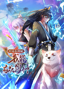 動(dòng)態(tài)漫畫·開局有劍域，我能茍成劍神