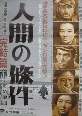 人間的條件(第五、六部)