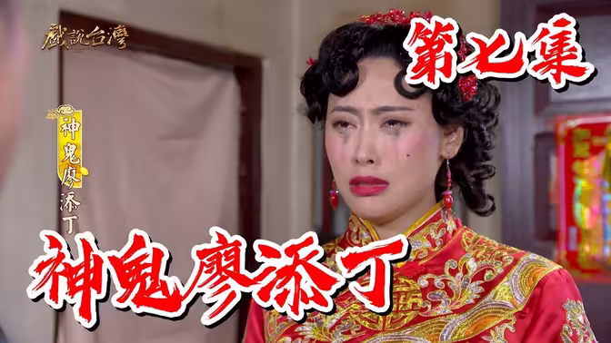 戲說臺(tái)灣神鬼廖添丁