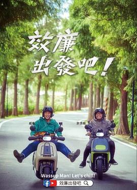 郊廉出發(fā)吧！