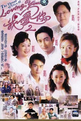 loving You 我愛你第二部粵語(yǔ)