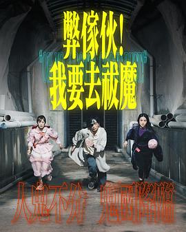 弊家伙！我要去祓魔