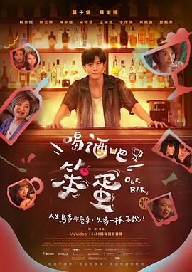 喝酒吧！笨蛋