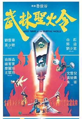 武林圣火令1983粵語(yǔ)