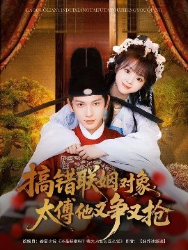 搞錯(cuò)聯(lián)姻對(duì)象，太傅他又爭又搶