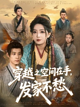 穿越之空間在手，發(fā)家不愁