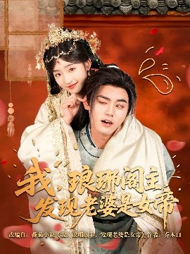 我，瑯琊閣主，發(fā)現(xiàn)老婆是女帝