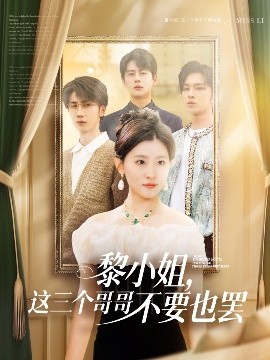黎小姐，這三個(gè)哥哥不要也罷