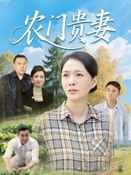 農門貴妻