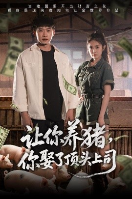 讓你養(yǎng)豬，你娶了頂頭上司