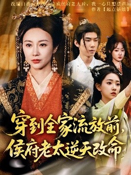 穿到全家流放前，侯府老太逆天改命