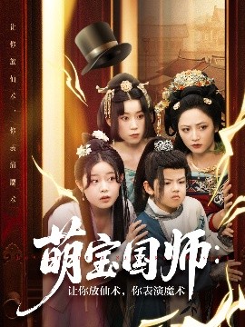 萌寶國師：讓你放仙術(shù)，你表演魔術(shù)