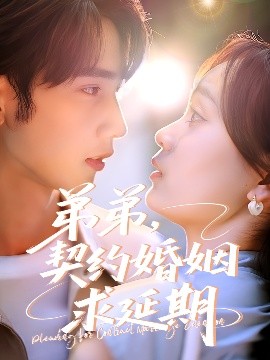 弟弟，契約婚姻求延期