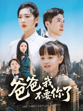 爸爸，我不要你了