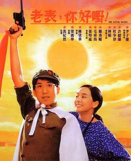 老表，你好嘢！粵語