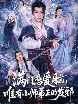 滿門戀愛腦，唯有小師弟正的發(fā)邪
