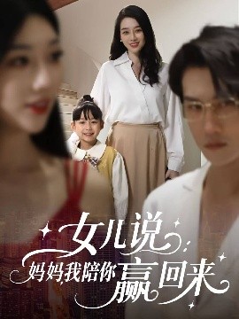 女兒說：媽媽，我陪你贏回來