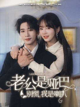 老公是啞巴，別慌我是喇叭