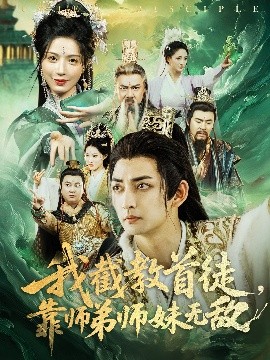 我截教首徒，靠師弟師妹無(wú)敵
