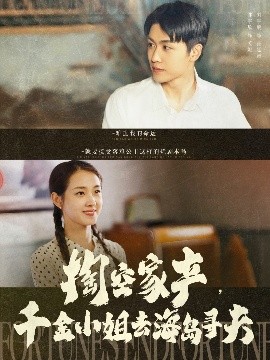 掏空家產(chǎn)，千金小姐去海島尋夫