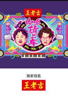 哈哈！請(qǐng)上車