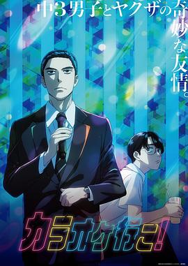 去唱卡拉OK吧！動畫版