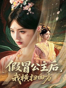 假冒公主后，我橫掃四方