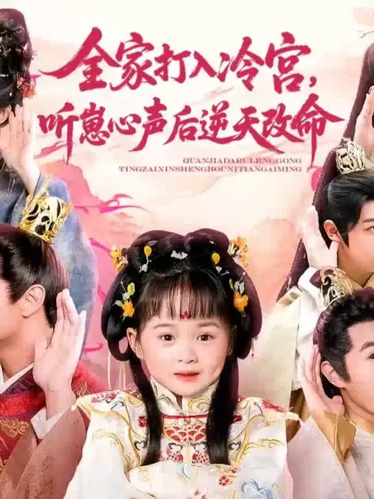全家打入冷宮聽(tīng)崽心聲后逆天改命