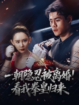 一朝隱忍被離婚！看我拳皇歸來(lái)