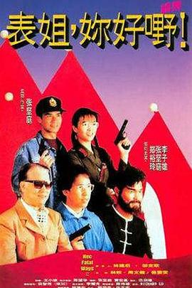 表姐，你好嘢！2國(guó)語(yǔ)