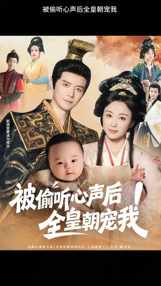 被偷聽(tīng)心聲后！全皇朝寵我