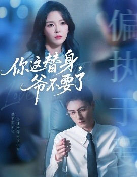 你這替身，爺不要了