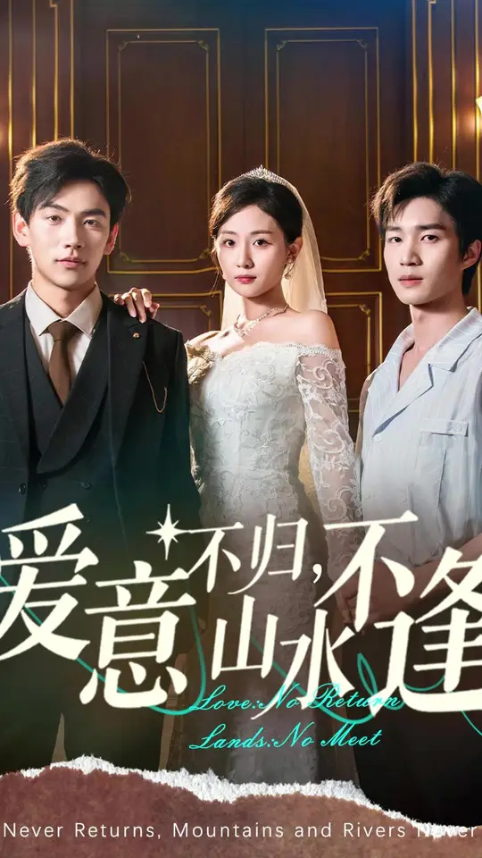 愛(ài)意不歸山水不逢