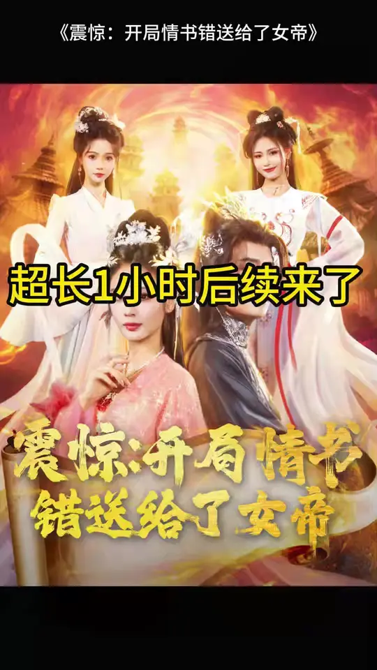 震驚開(kāi)局情書(shū)錯(cuò)送給了女帝