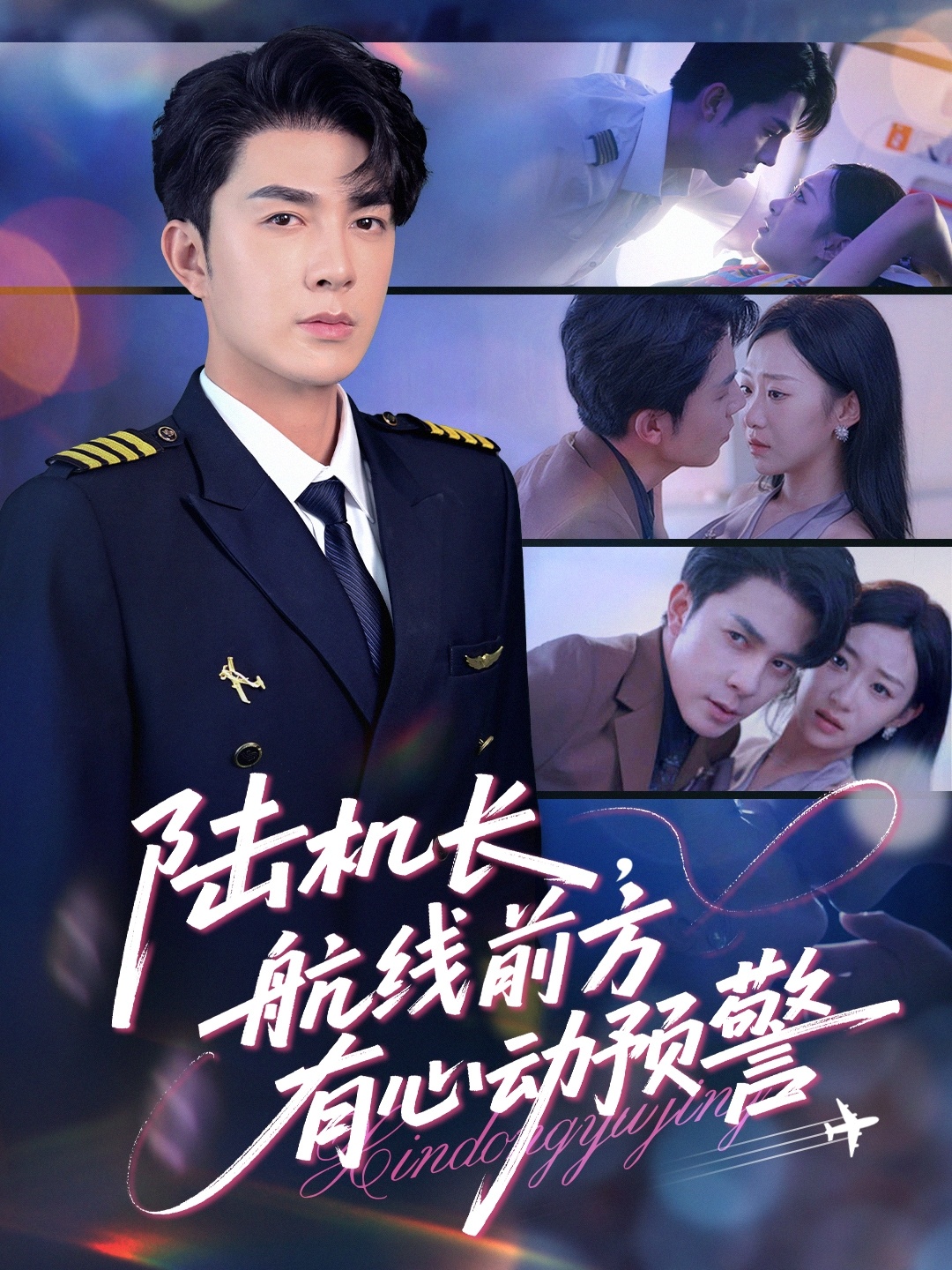 陸機(jī)長，航線前方有心動(dòng)預(yù)警