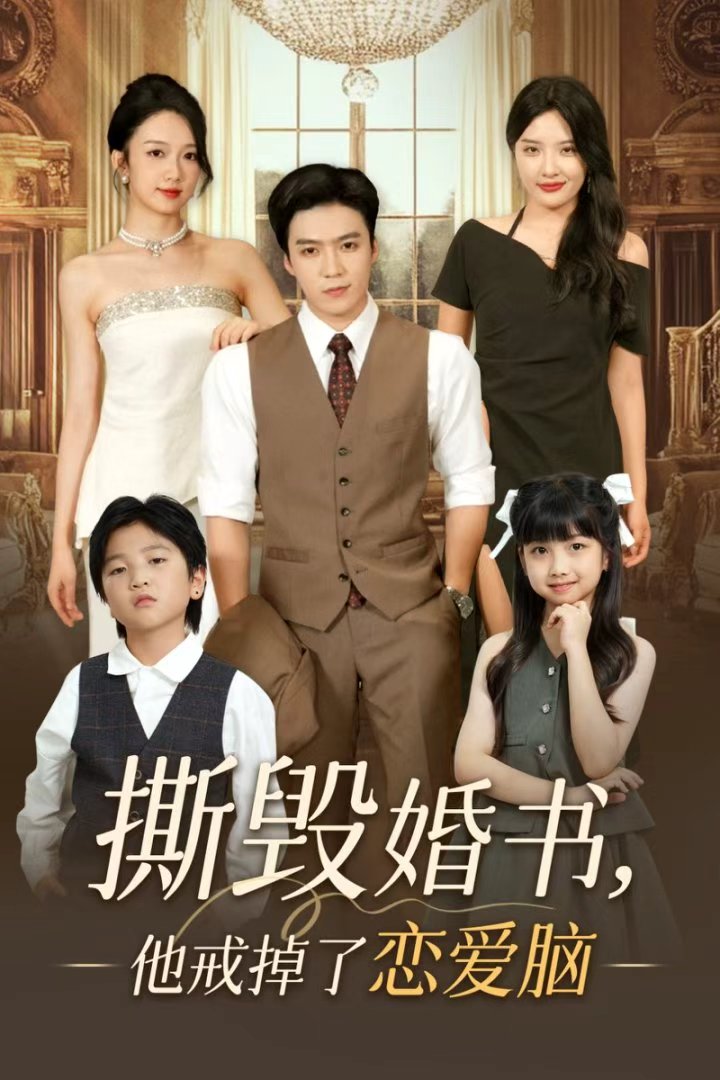 撕毀婚書(shū)他戒掉了戀愛(ài)腦