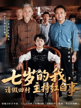 七歲的我，請(qǐng)假回村主持紅白事