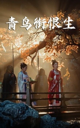 青鳥(niǎo)銜恨生