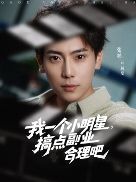 我一個小明星，搞點副業(yè)合理吧
