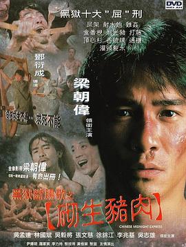 黑獄斷腸歌之砌生豬肉國(guó)語
