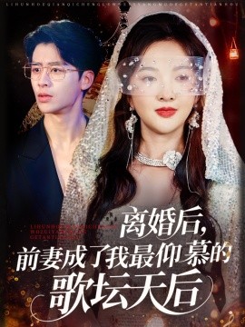 離婚后，前妻成了我最仰慕的歌壇天后