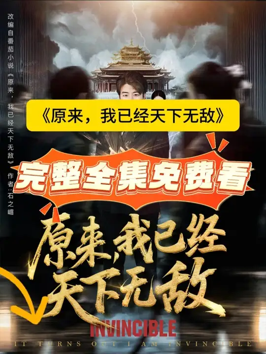原來，我已經(jīng)天下無敵