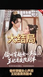 偷聽(tīng)穿越女心聲后，王妃連夜改劇本