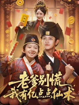 老爹別慌，我有億點點仙術(shù)&amp;amp;神仙萌寶帶飛老爹