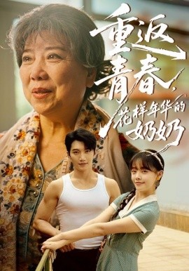 重返青春，花樣年華的奶奶