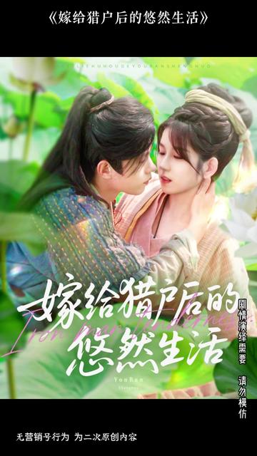 嫁給獵戶(hù)后的悠然生活