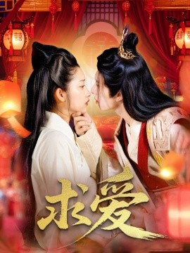 求愛