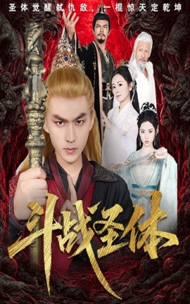 斗戰(zhàn)圣體