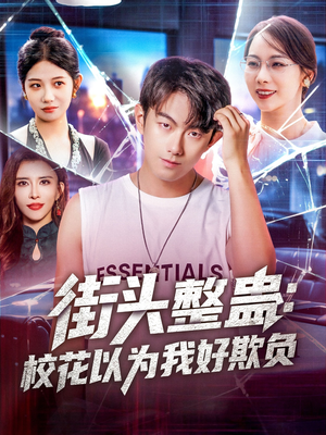 街頭整蠱?；ㄒ詾槲液闷圬?fù)