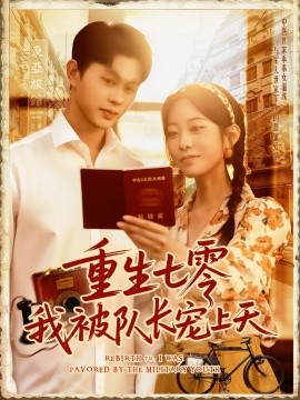 重生七零我被隊(duì)長寵上天隊(duì)長寵上天